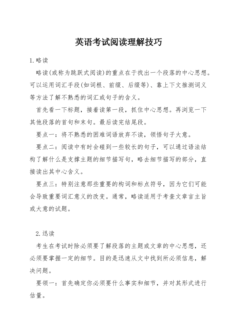英语考试阅读理解技巧_第1页