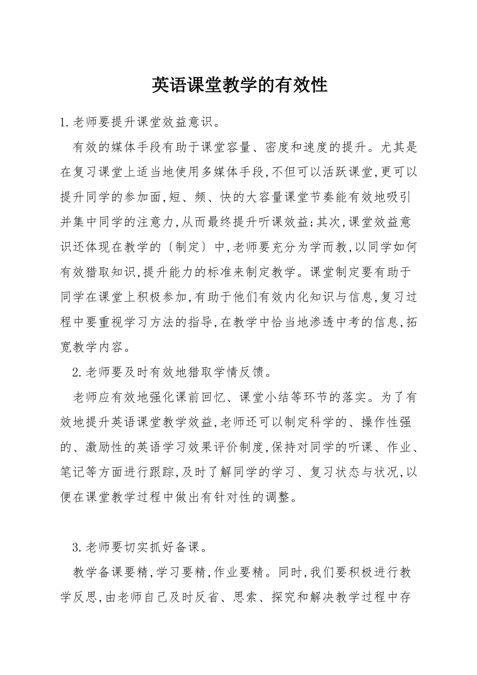 英语课堂教学的有效性_第1页