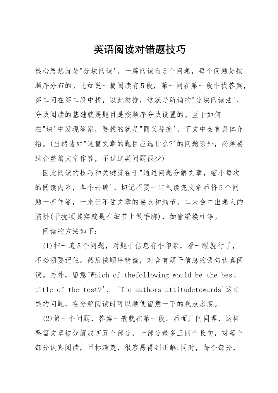 英语阅读对错题技巧_第1页