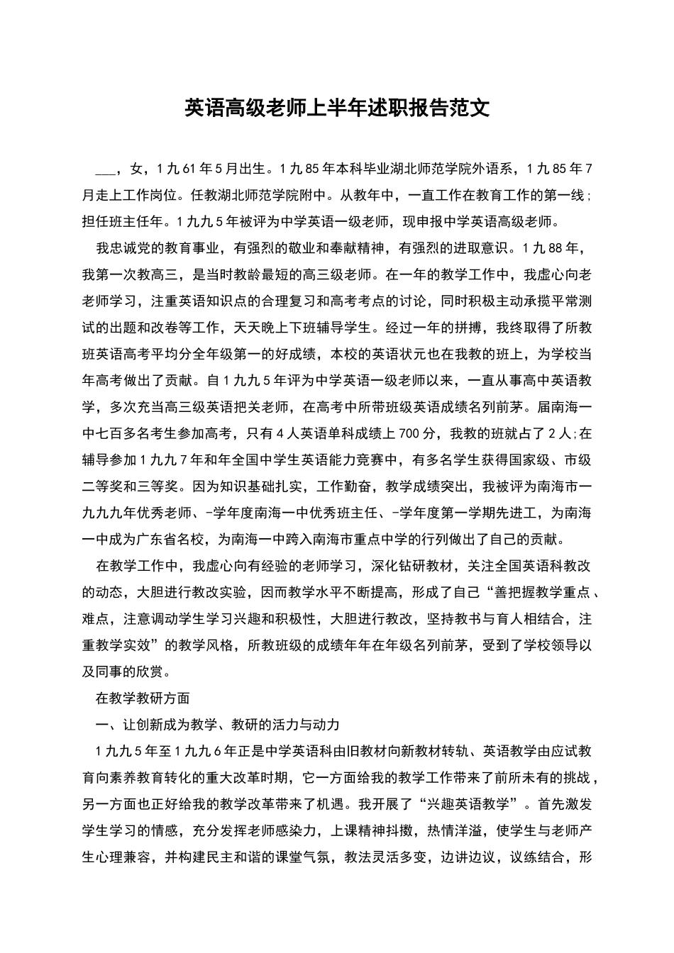 英语高级教师上半年述职报告范文_第1页