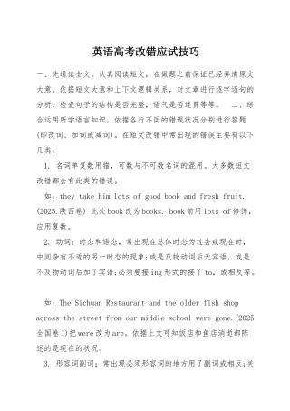 英语高考改错应试技巧