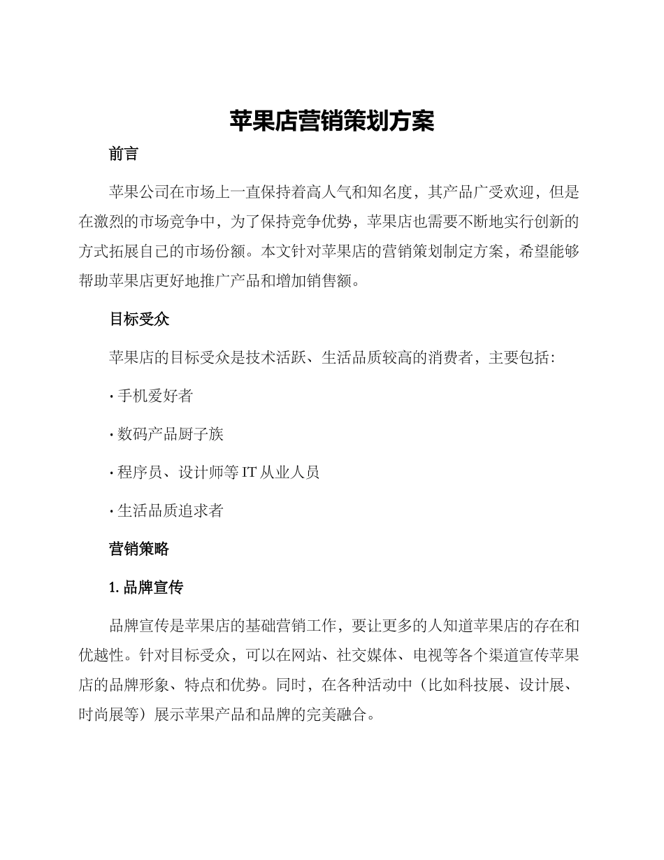 苹果店营销策划方案_第1页