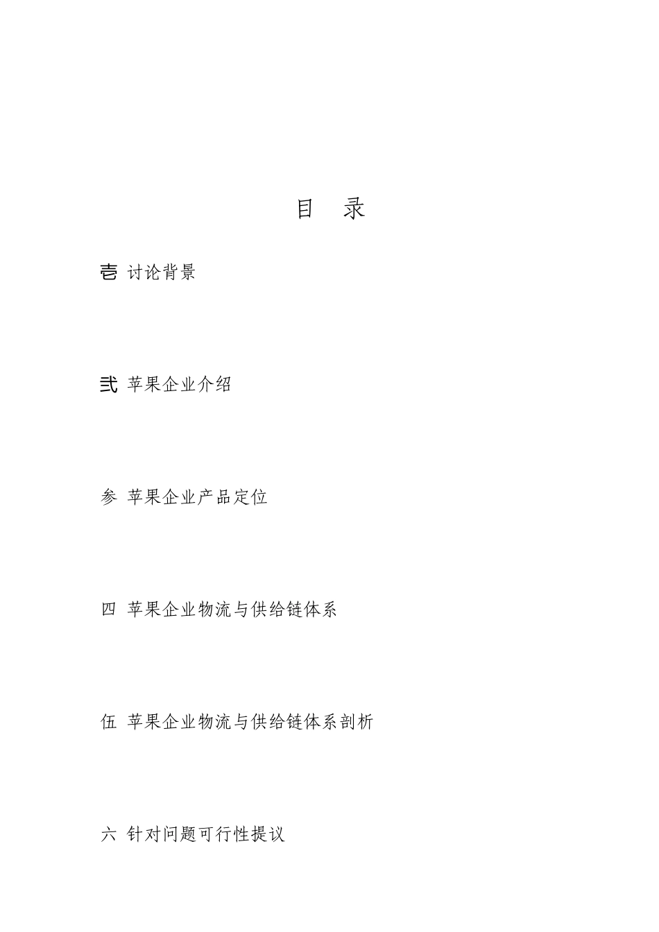 苹果公司物流与供应链管理研究报告_第1页