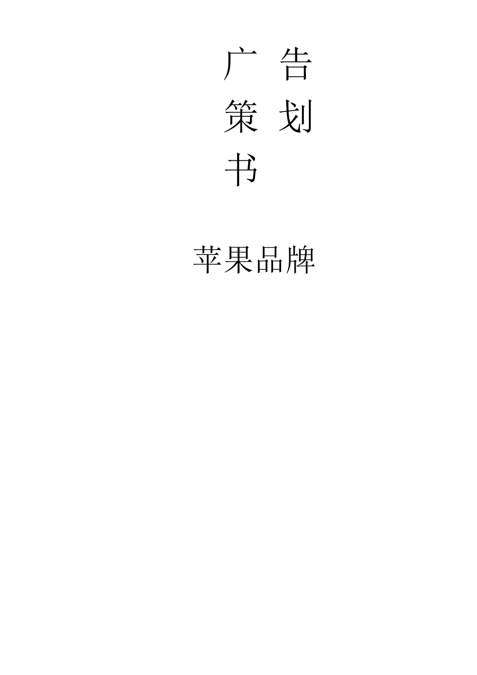 苹果手机广告策划书_第1页