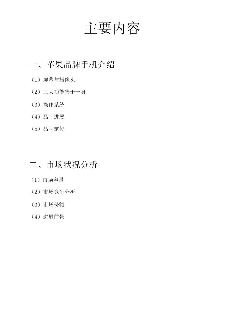 苹果手机广告策划书_第2页
