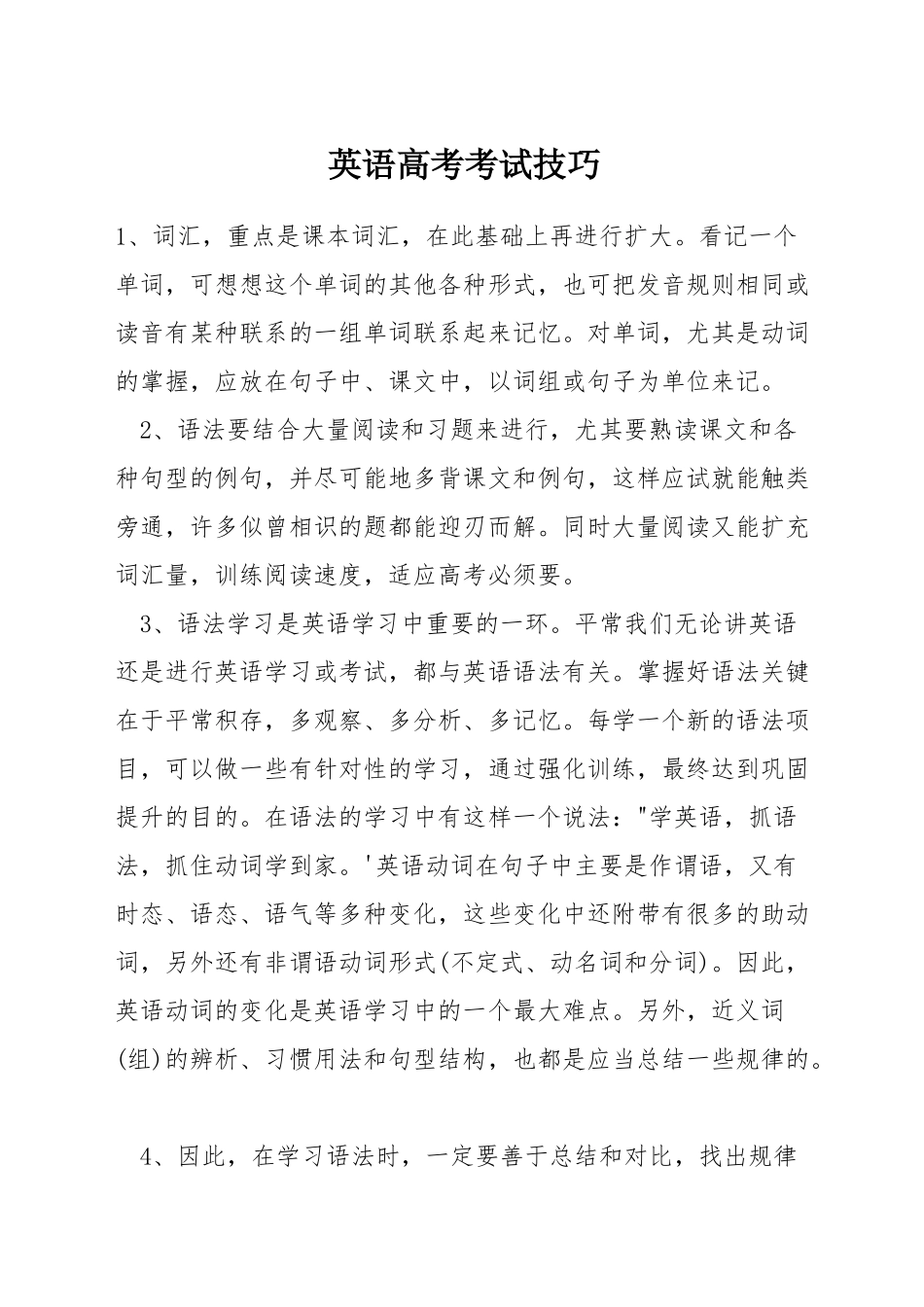 英语高考考试技巧_第1页