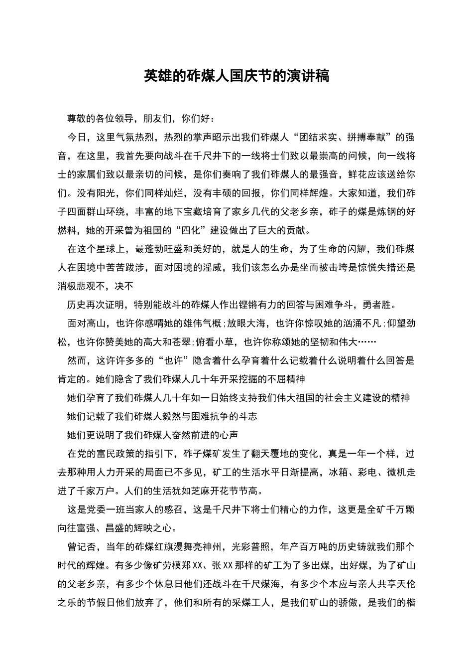 英雄的砟煤人国庆节的演讲稿_第1页