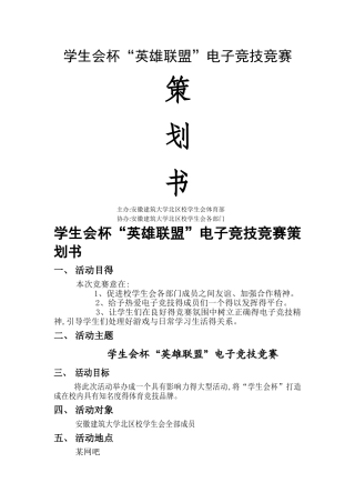 英雄联盟比赛策划书