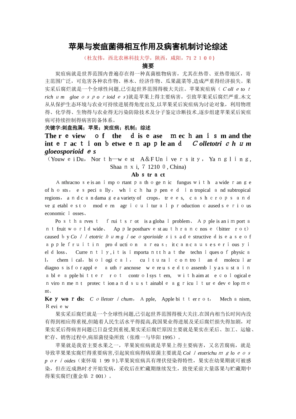 苹果炭疽菌与苹果互作综述_第1页