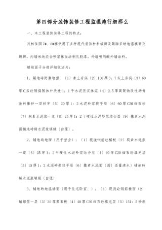 茂林佳园住宅楼装饰装修工程监理实施细则