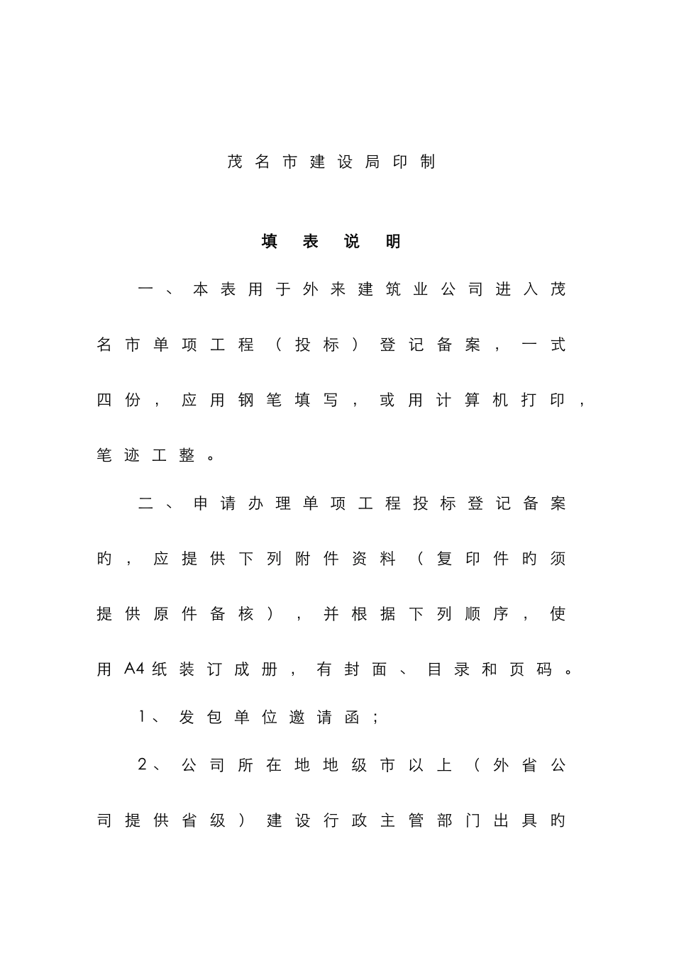 茂名市外来建筑业企业单项工程投标备案登记表_第2页