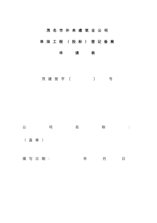 茂名市外来建筑业企业单项工程投标备案登记表