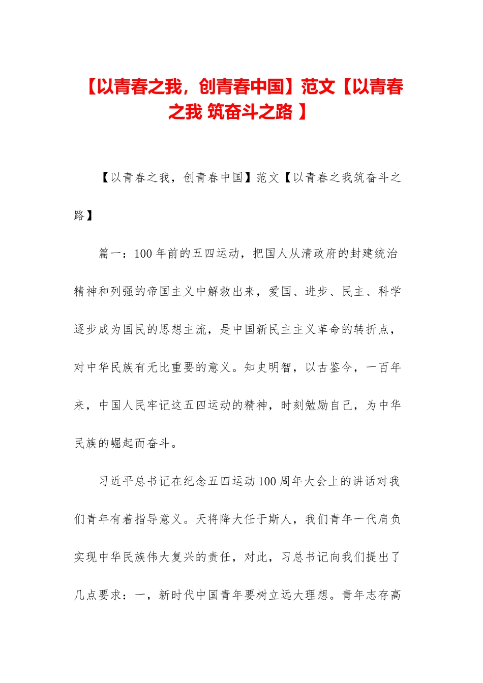 范文【以青春之我-筑奋斗之路-】_第1页