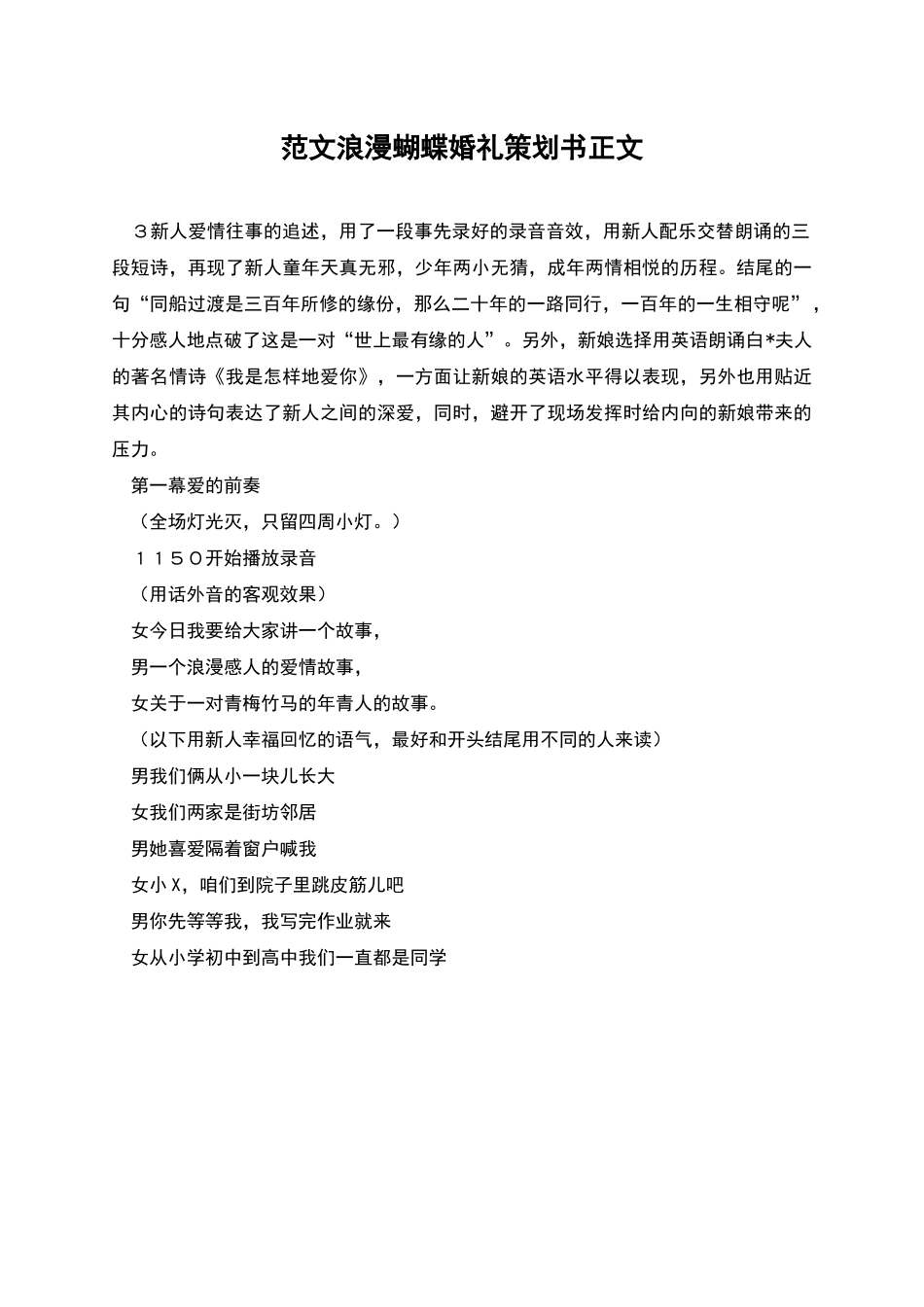 范文浪漫蝴蝶婚礼策划书正文_第1页