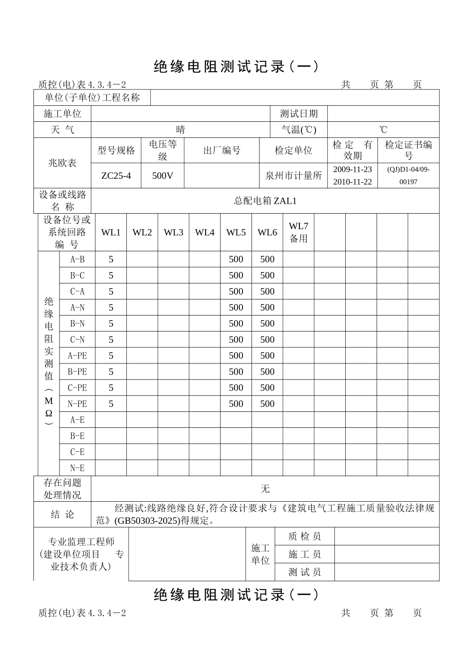 范例-绝缘电阻测试记录_第1页