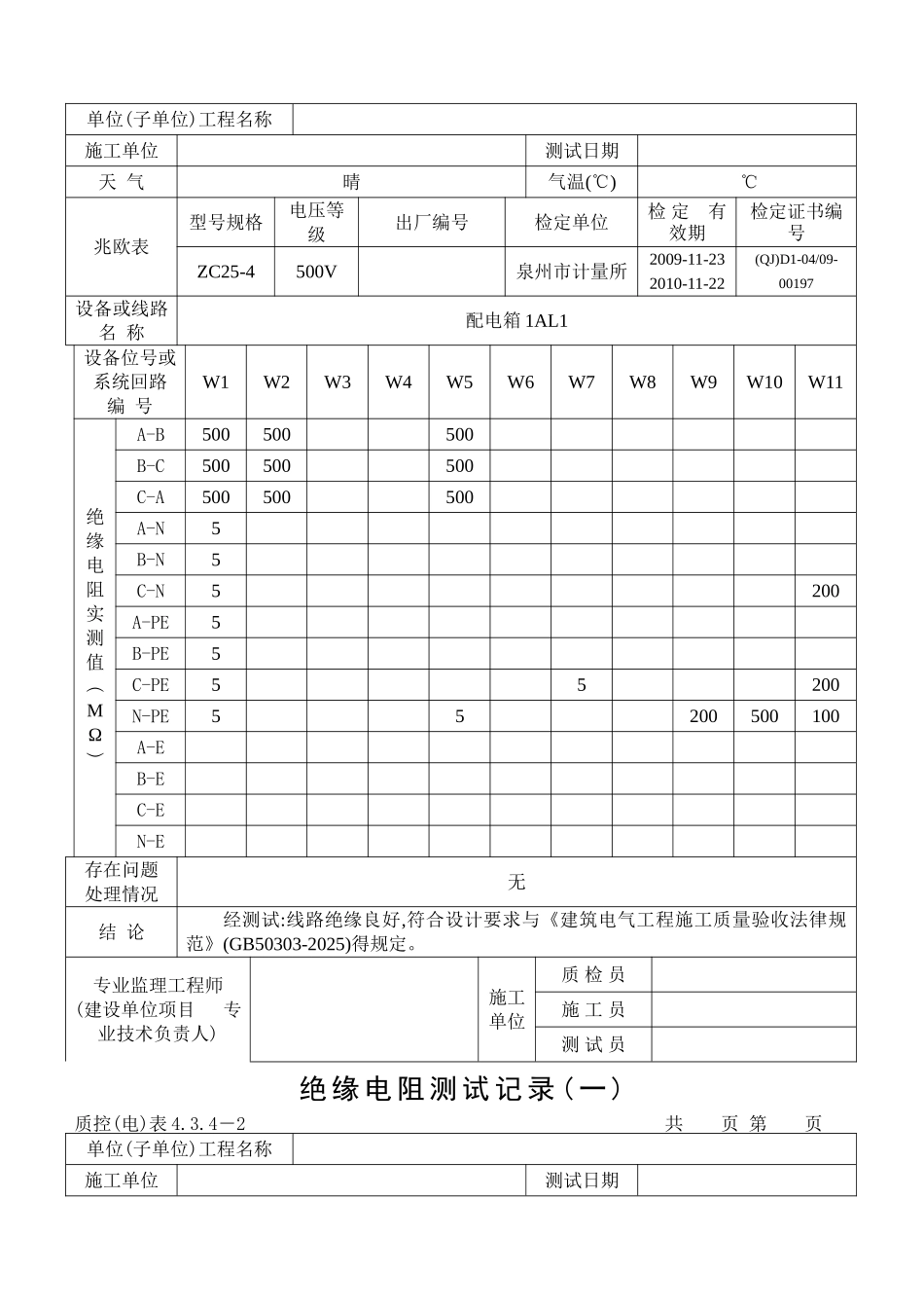 范例-绝缘电阻测试记录_第2页