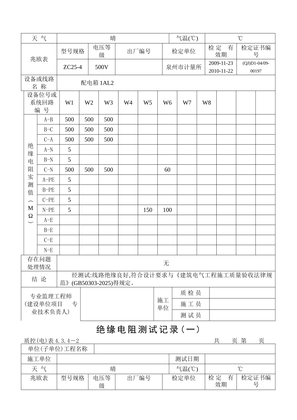范例-绝缘电阻测试记录_第3页