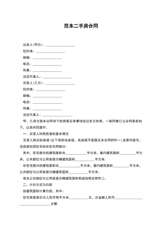 范本二手房合同