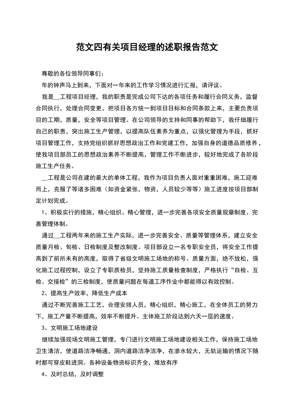 范文四有关项目经理的述职报告范文_第1页