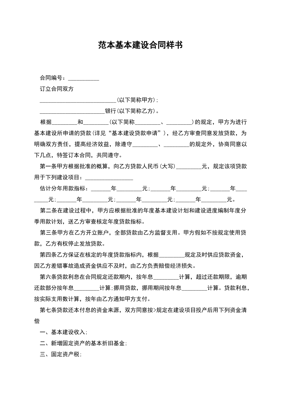 范本基本建设合同样书_第1页