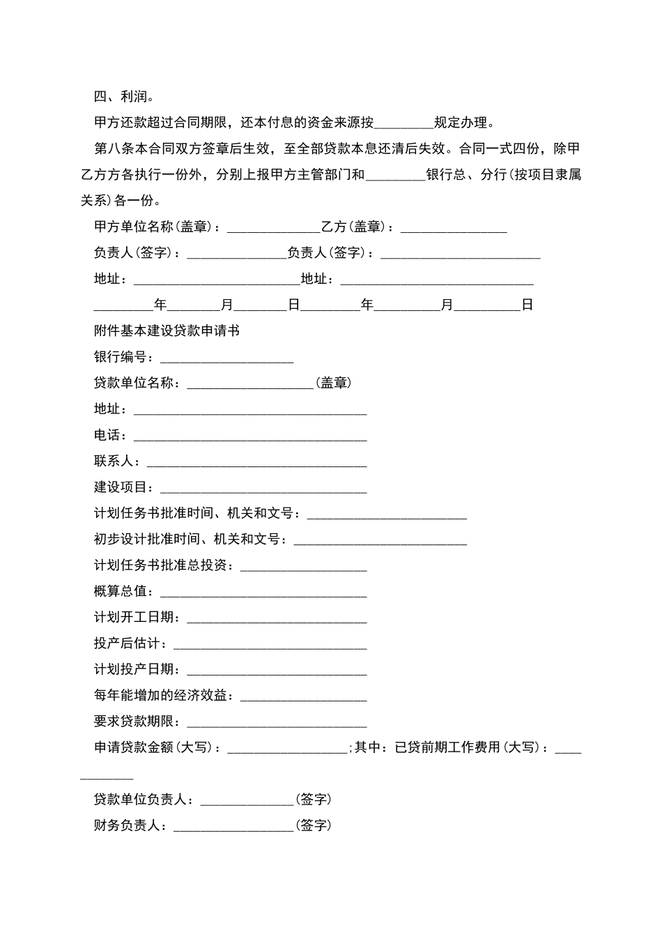 范本基本建设合同样书_第2页