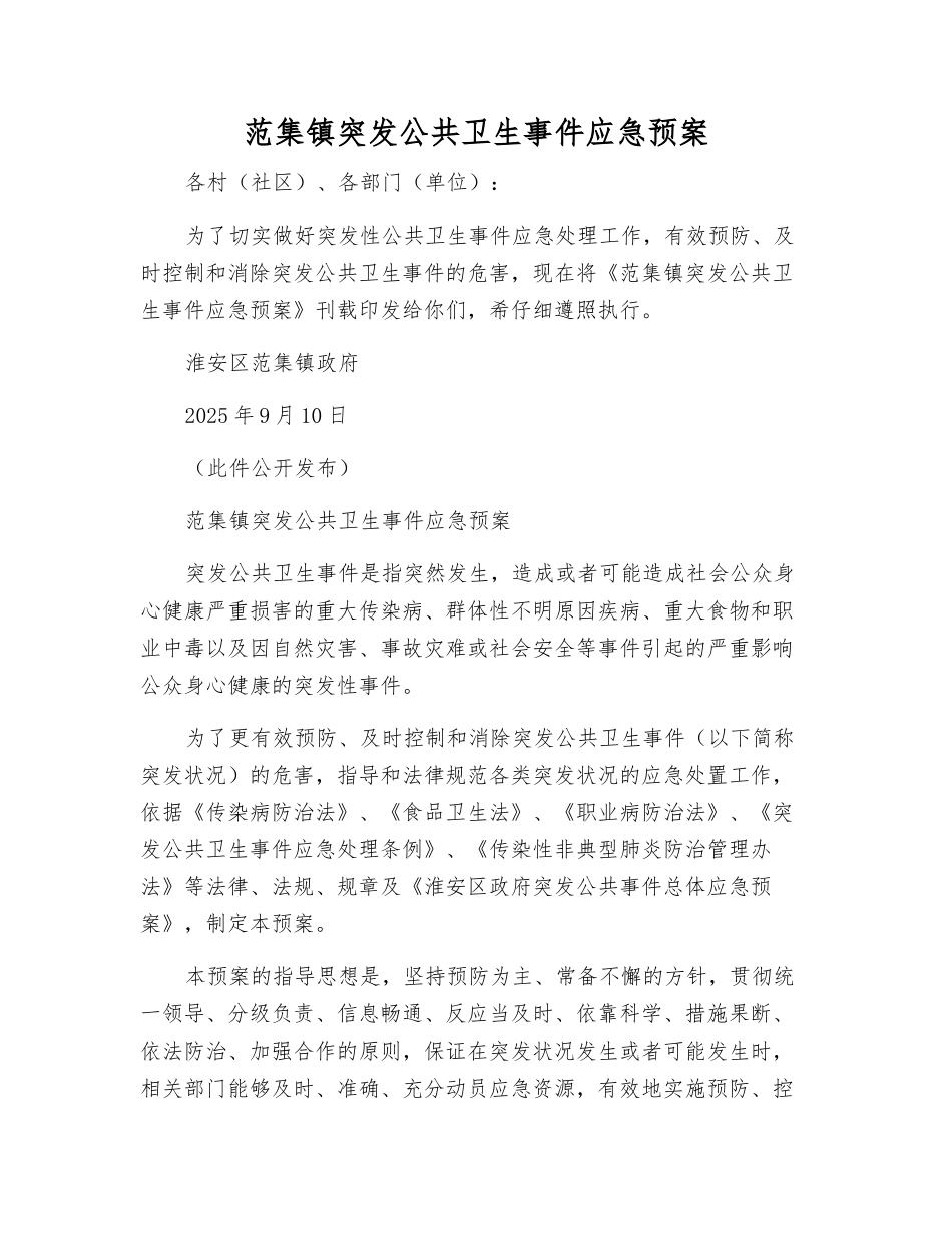 范集镇突发公共卫生事件应急预案_第1页