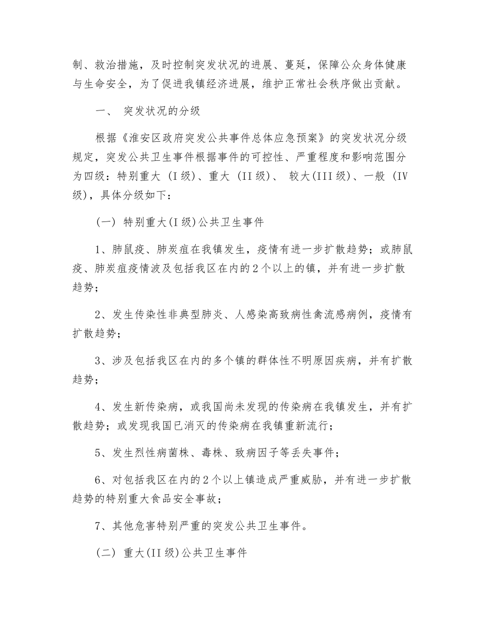 范集镇突发公共卫生事件应急预案_第2页