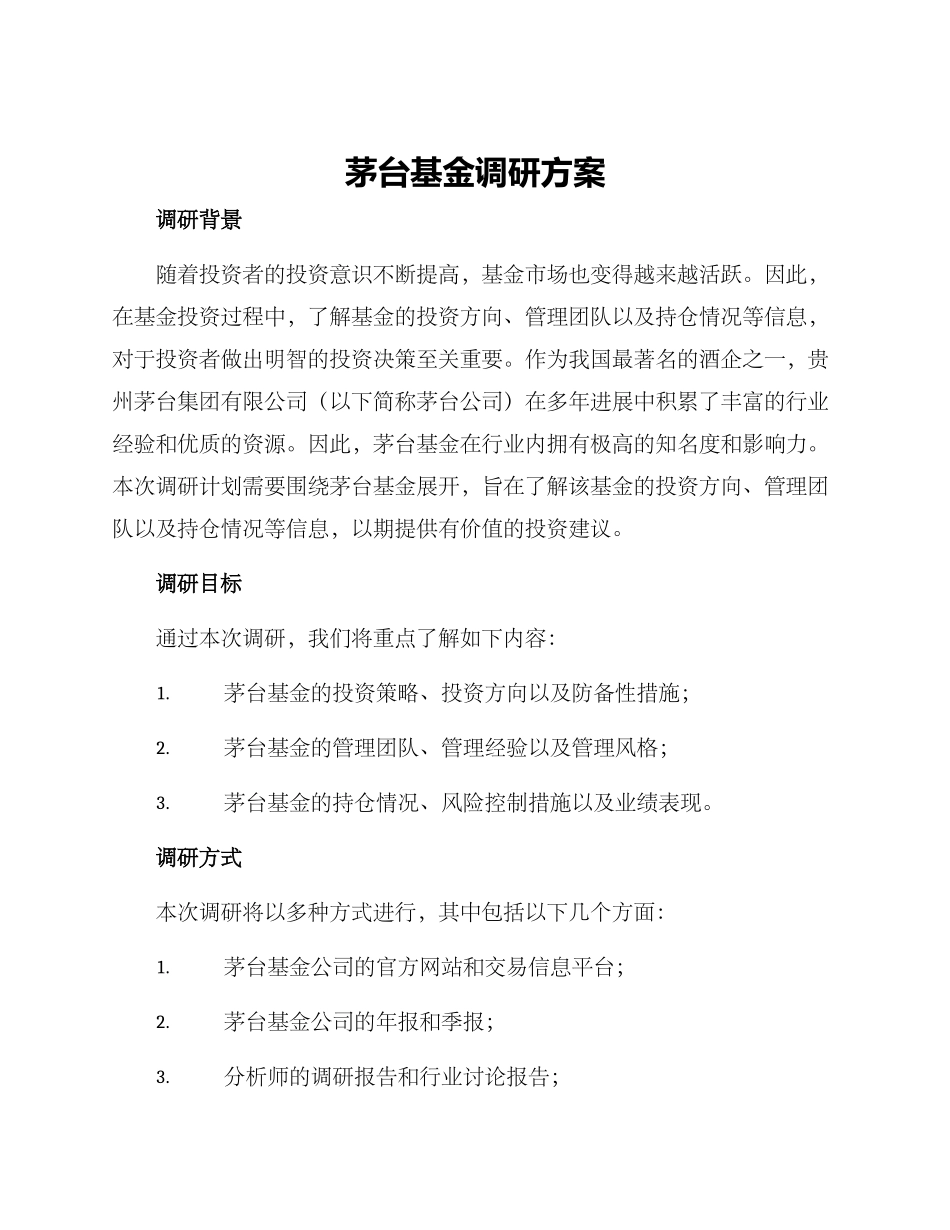茅台基金调研方案_第1页