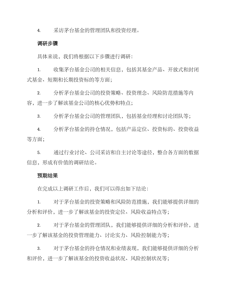 茅台基金调研方案_第2页