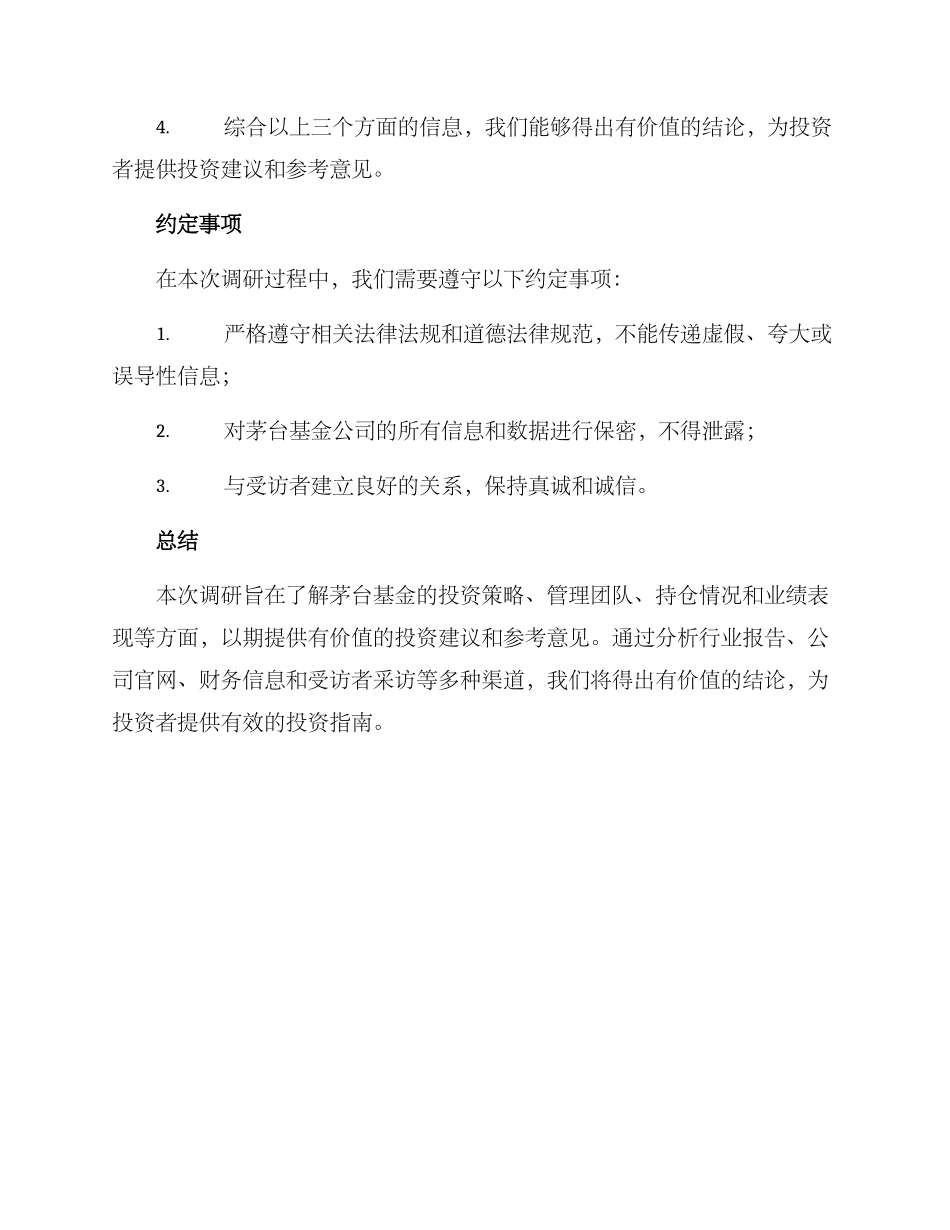 茅台基金调研方案_第3页