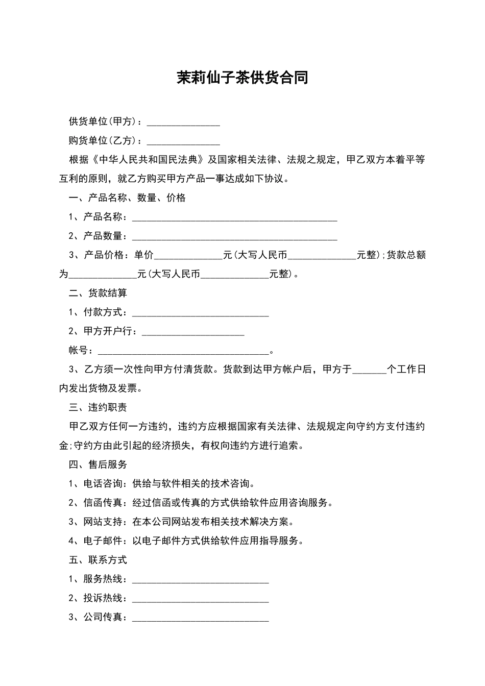 茉莉仙子茶供货合同_第1页