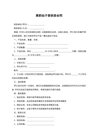 茉莉仙子茶供货合同