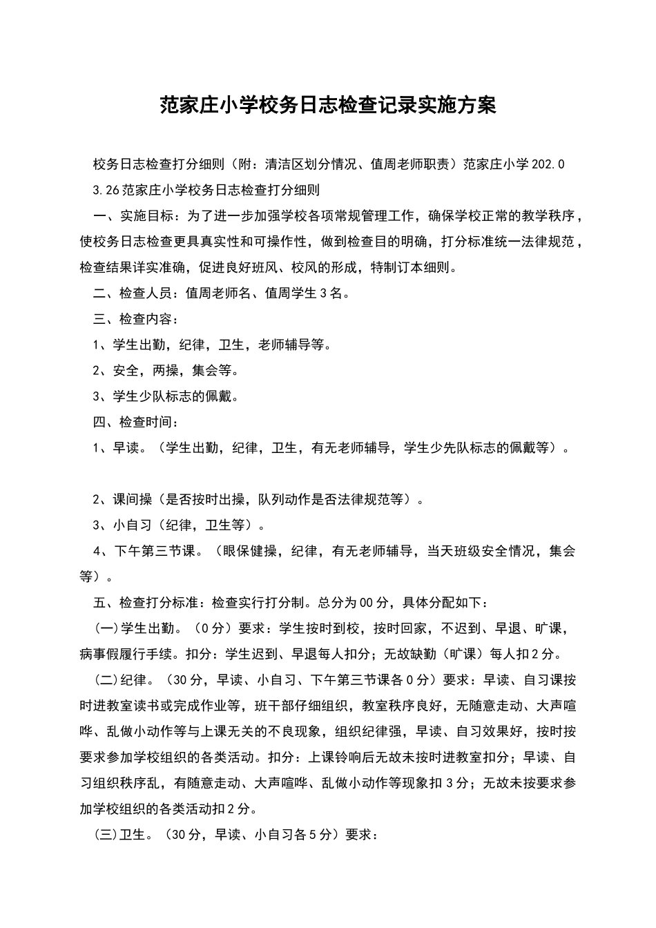 范家庄小学校务日志检查记录实施方案_第1页