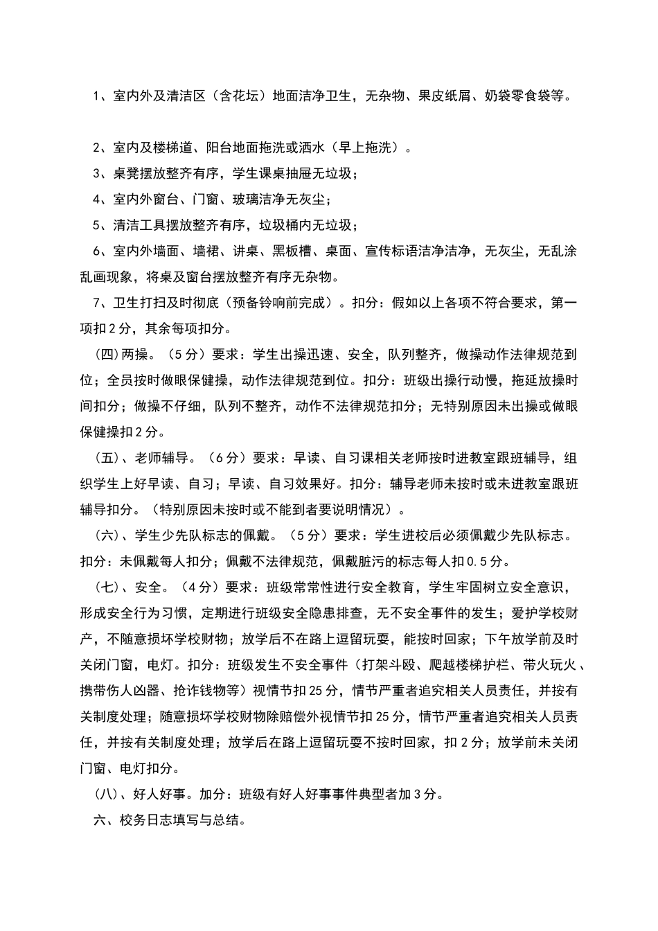 范家庄小学校务日志检查记录实施方案_第2页