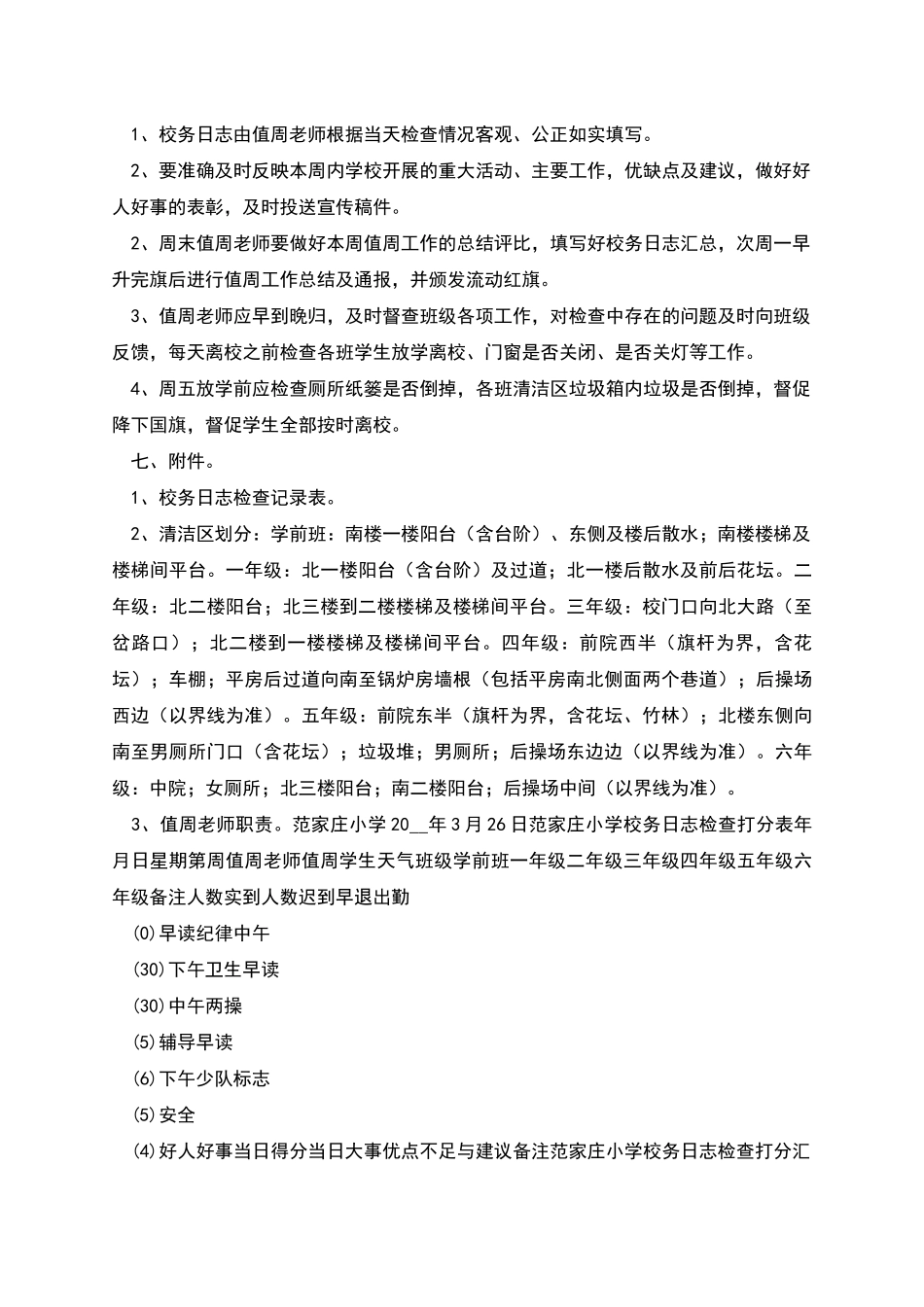 范家庄小学校务日志检查记录实施方案_第3页