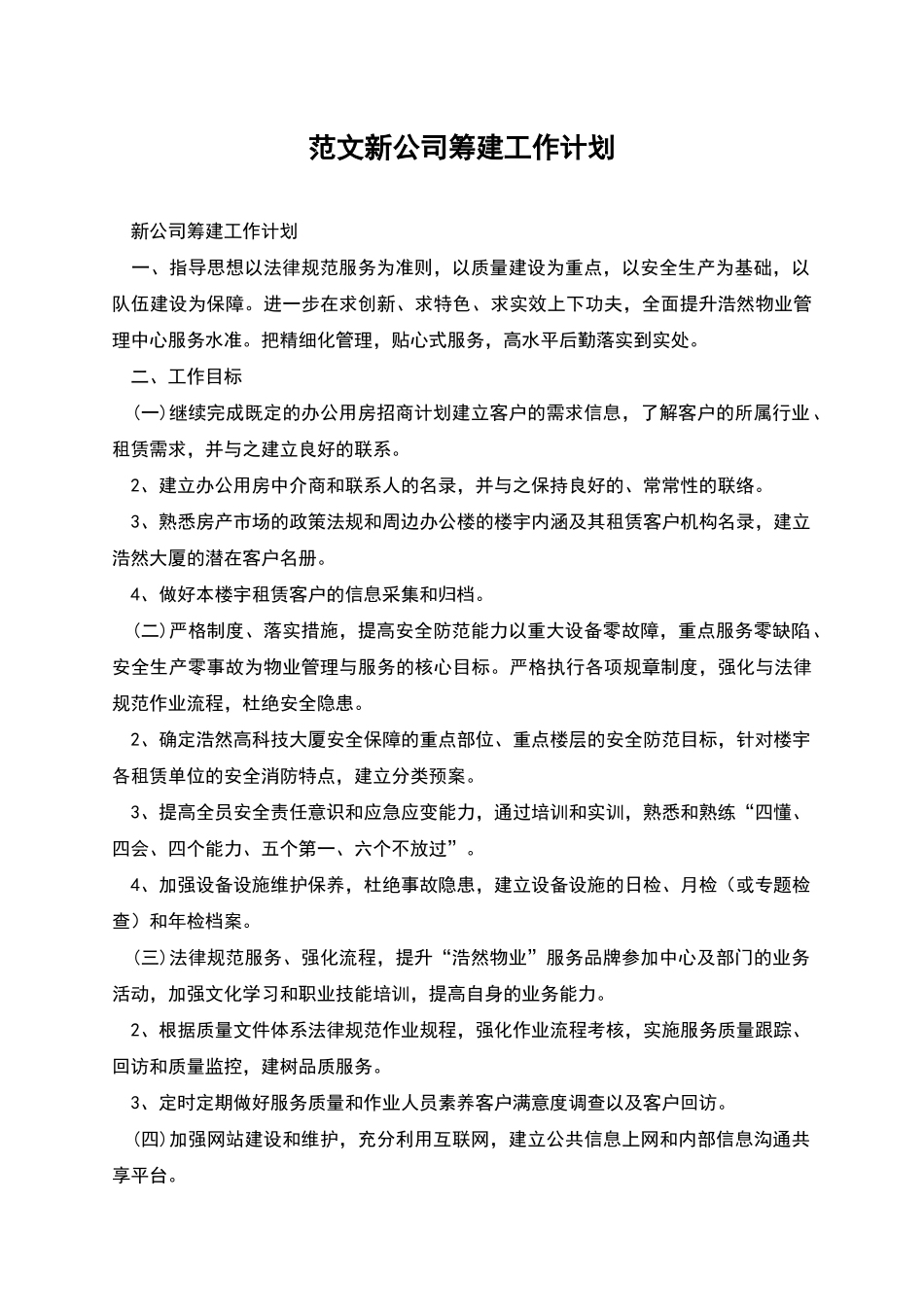 范文新公司筹建工作计划_第1页