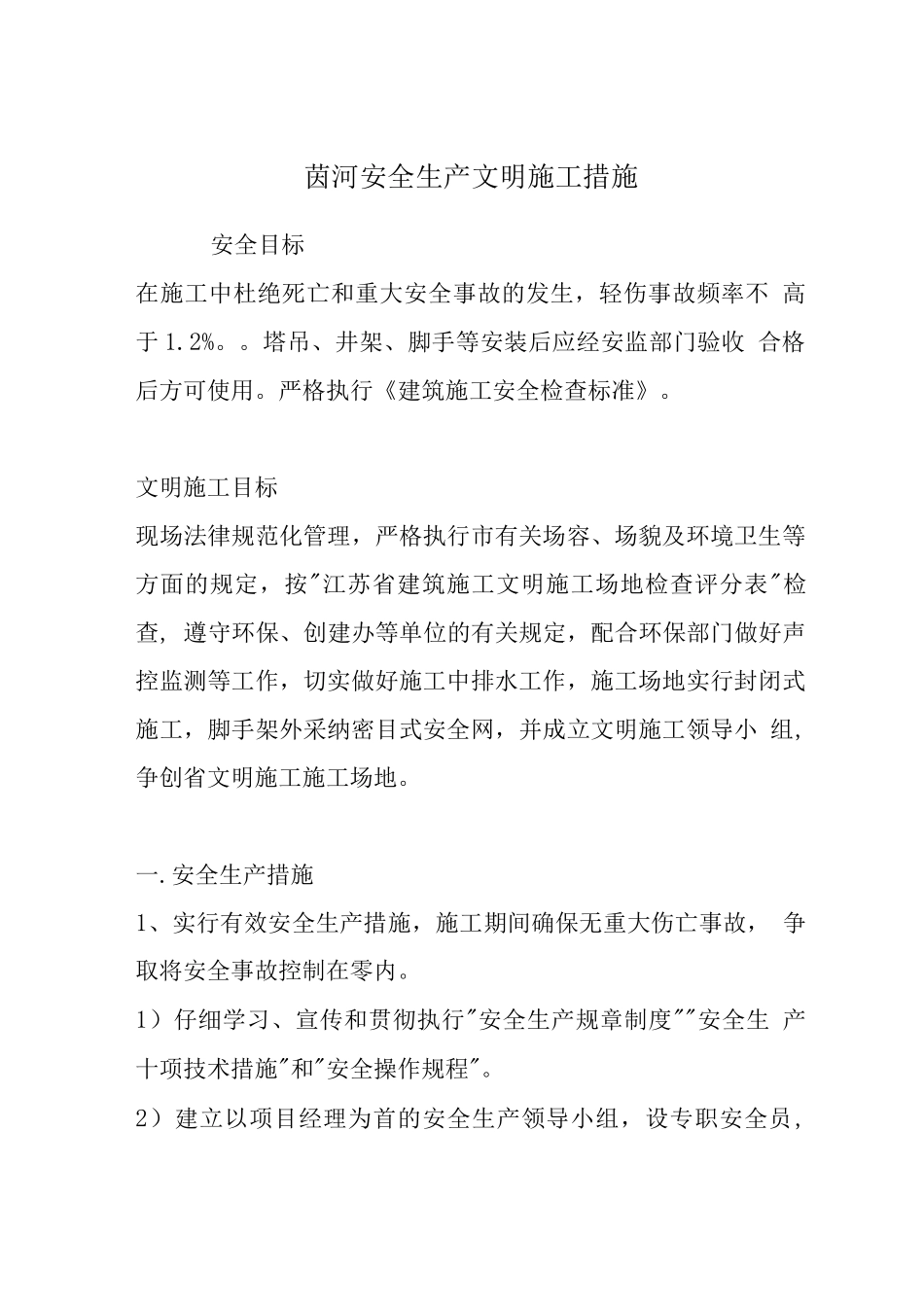 茵河安全生产文明施工措施_第1页