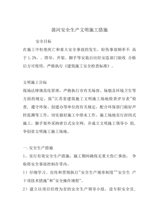 茵河安全生产文明施工措施