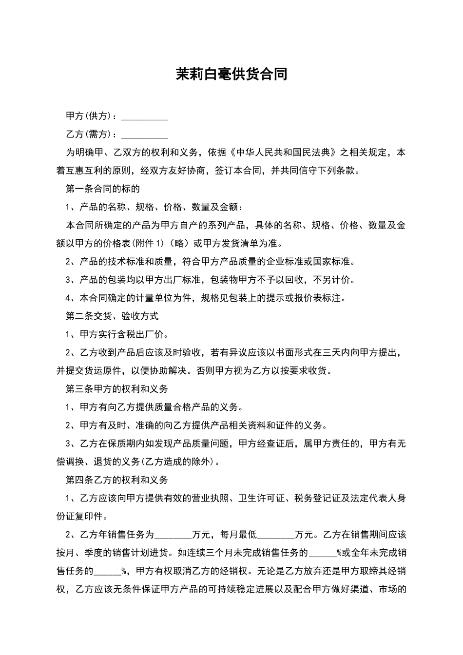 茉莉白毫供货合同_第1页