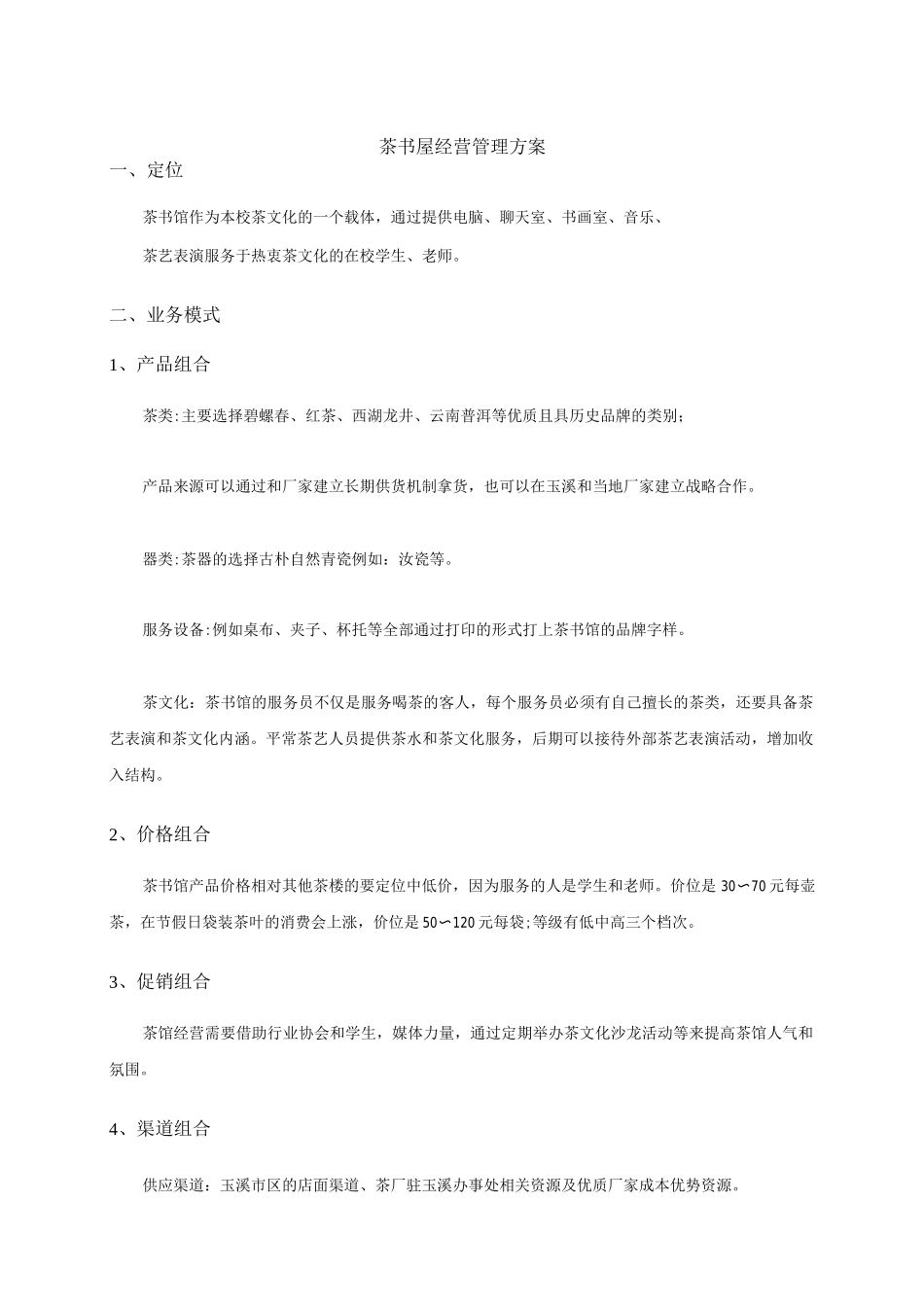 茶书馆经营管理计划书_第1页