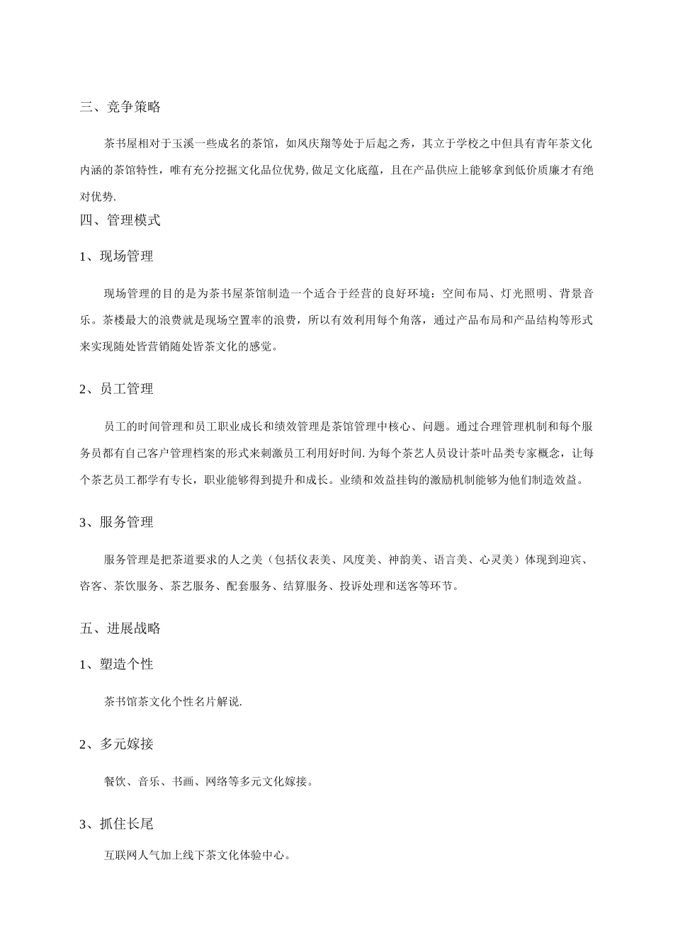 茶书馆经营管理计划书_第2页