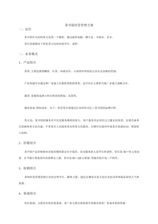 茶书馆经营管理计划书