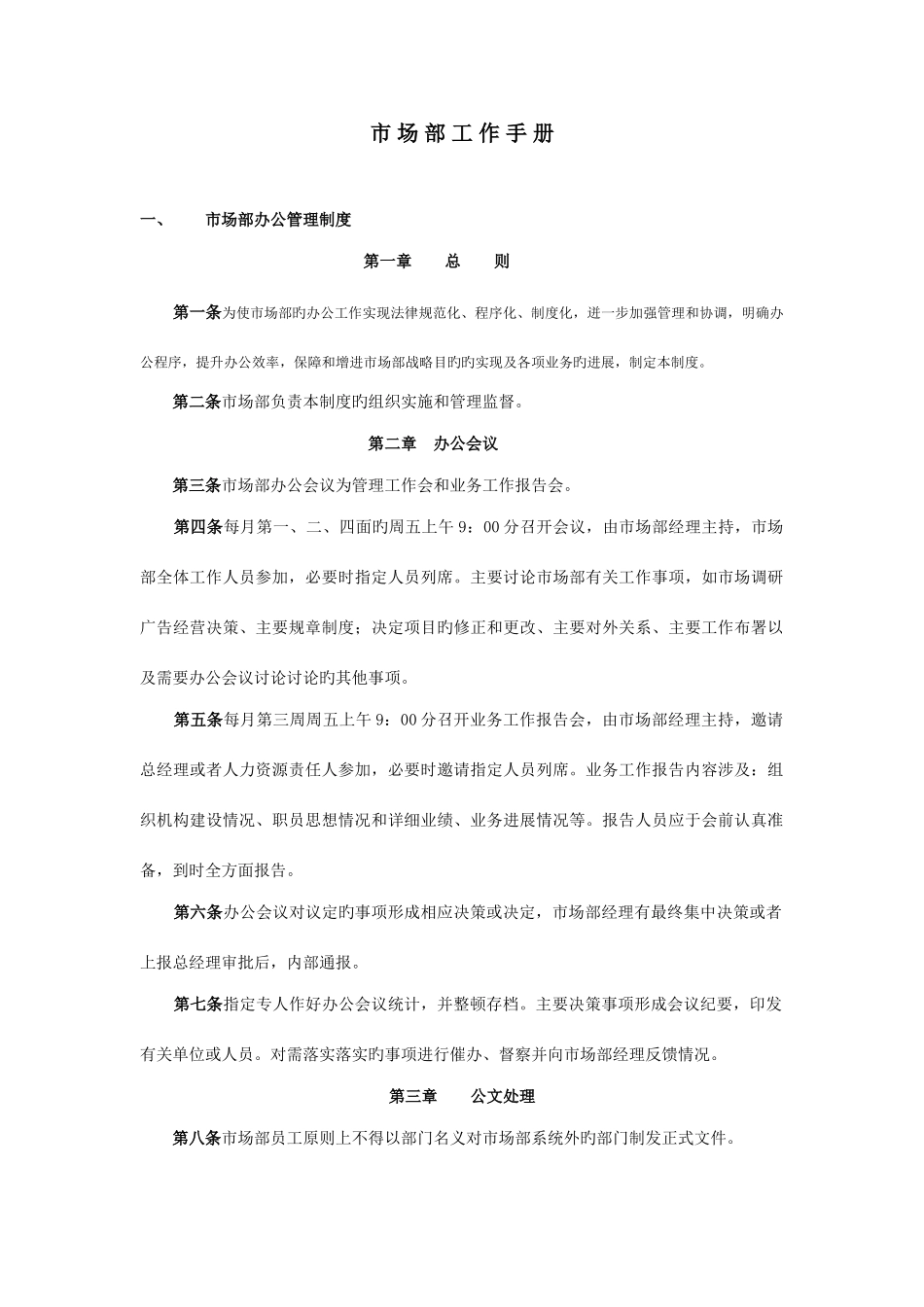 茶业市场部工作管理手册_第1页
