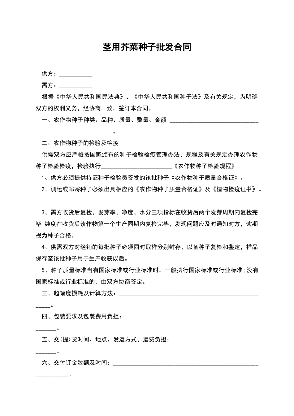 茎用芥菜种子批发合同_第1页