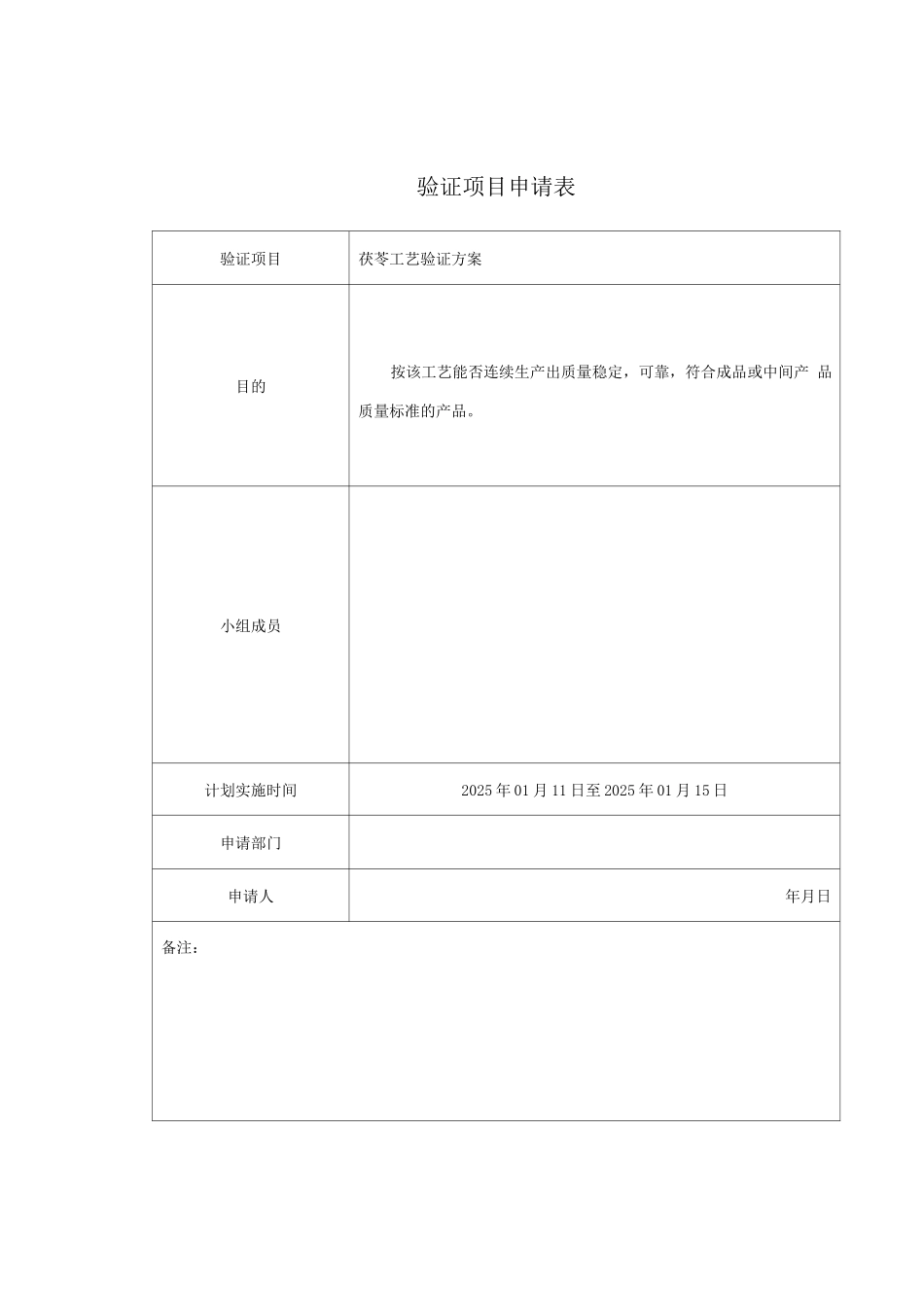 茯苓工艺验证报告及工艺规程_第3页
