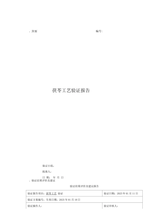 茯苓工艺验证报告及工艺规程