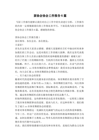 茶协会协会工作报告6篇