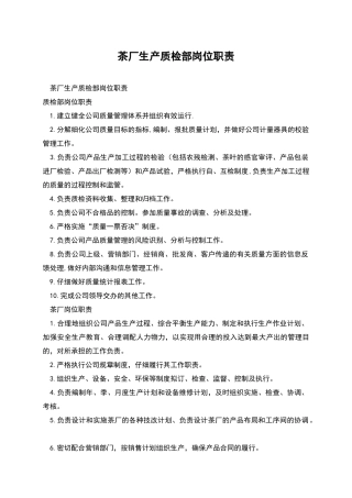 茶厂生产质检部岗位职责
