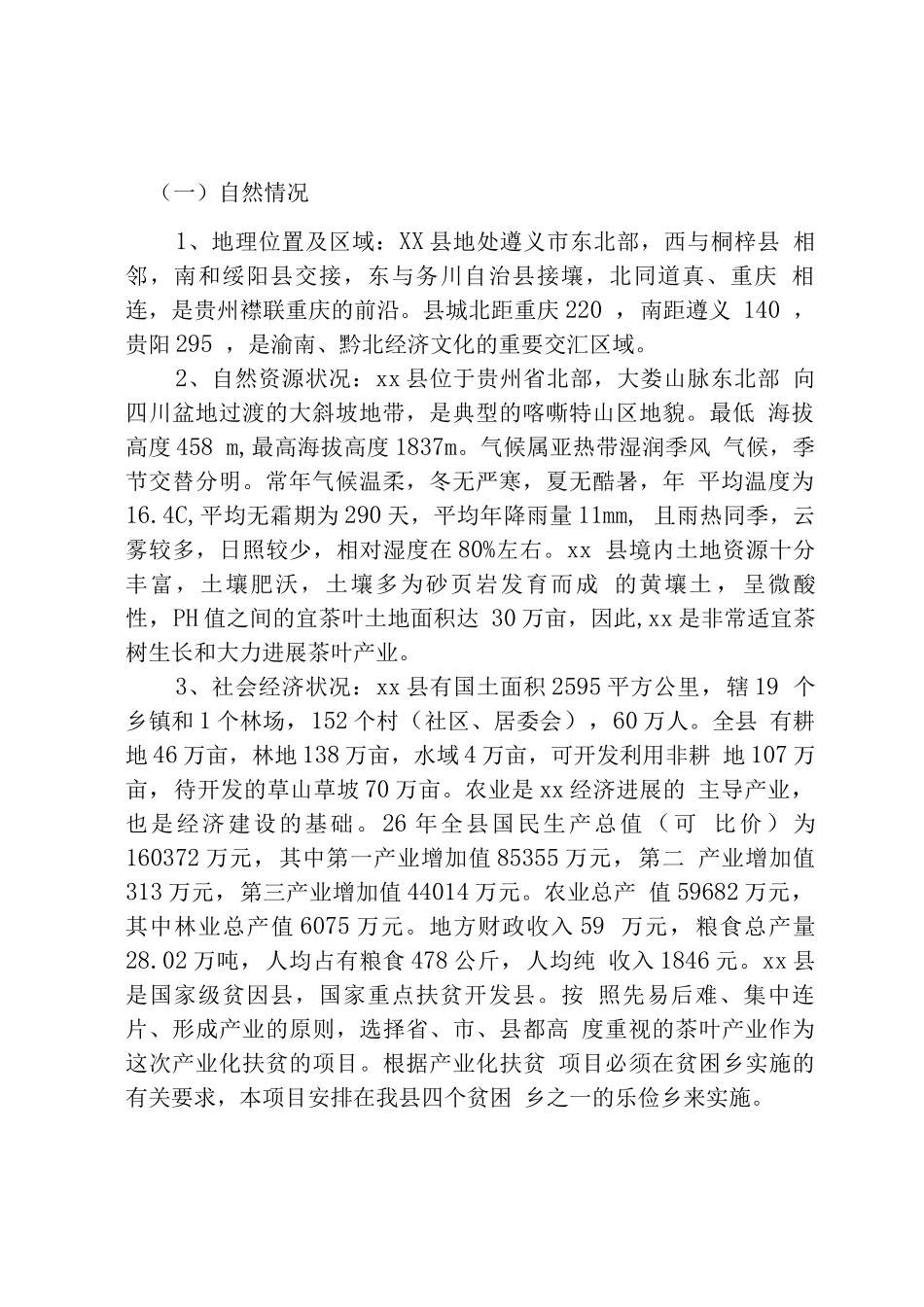 茶叶产业扶贫项目_第1页