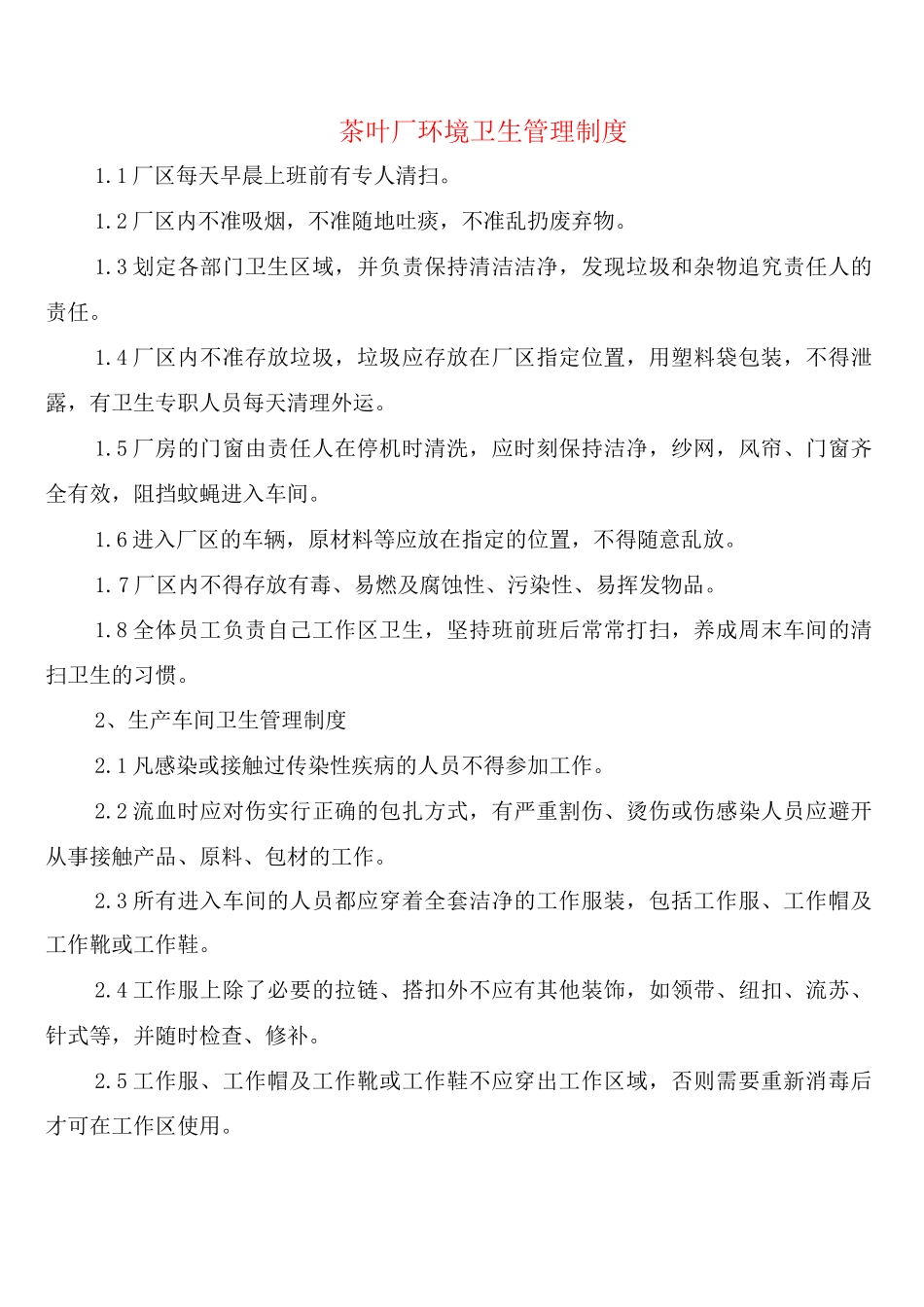 茶叶厂环境卫生管理制度_第1页